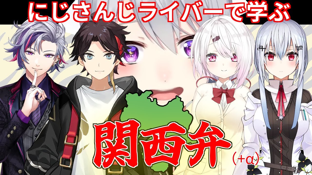 にじさんじライバーで学ぶ関西弁（+α）#2 【椎名唯華、葉加瀬冬雪、三枝明那、不破湊、樋口楓 編】
