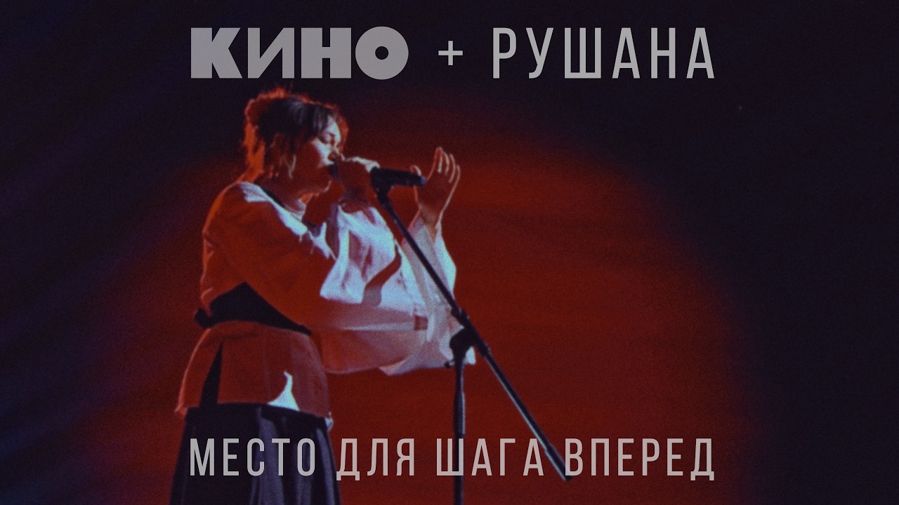 КИНО + Рушана &mdash; Место для шага вперед Live 2026
