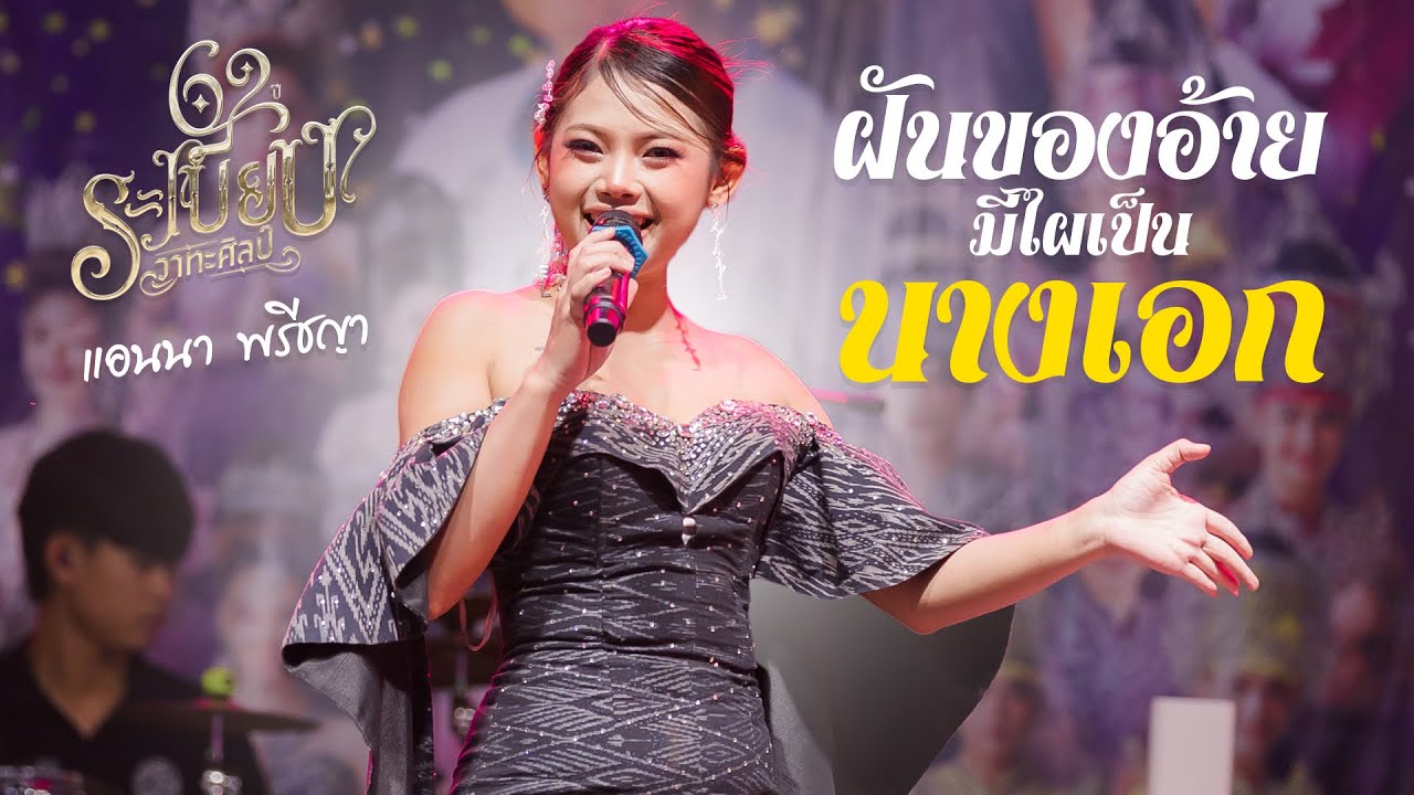แอนนา พรีชญา ระเบียบวาทะศิลป์ : ฝันของอ้ายมีไผเป็นนางเอก