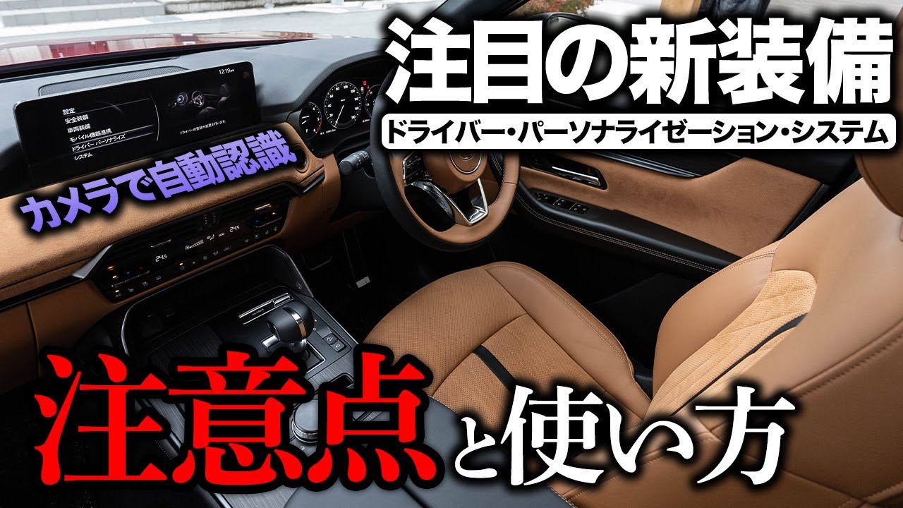 【CX-60 機能解説】CX-60の新機能「ドライバーパーソナライゼーションシステム」を試す！便利だけど気を付けたいとことも...