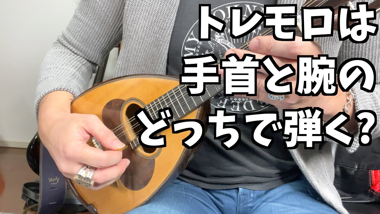 マンドリン講師が考えるトレモロの際のピッキングや弾き方