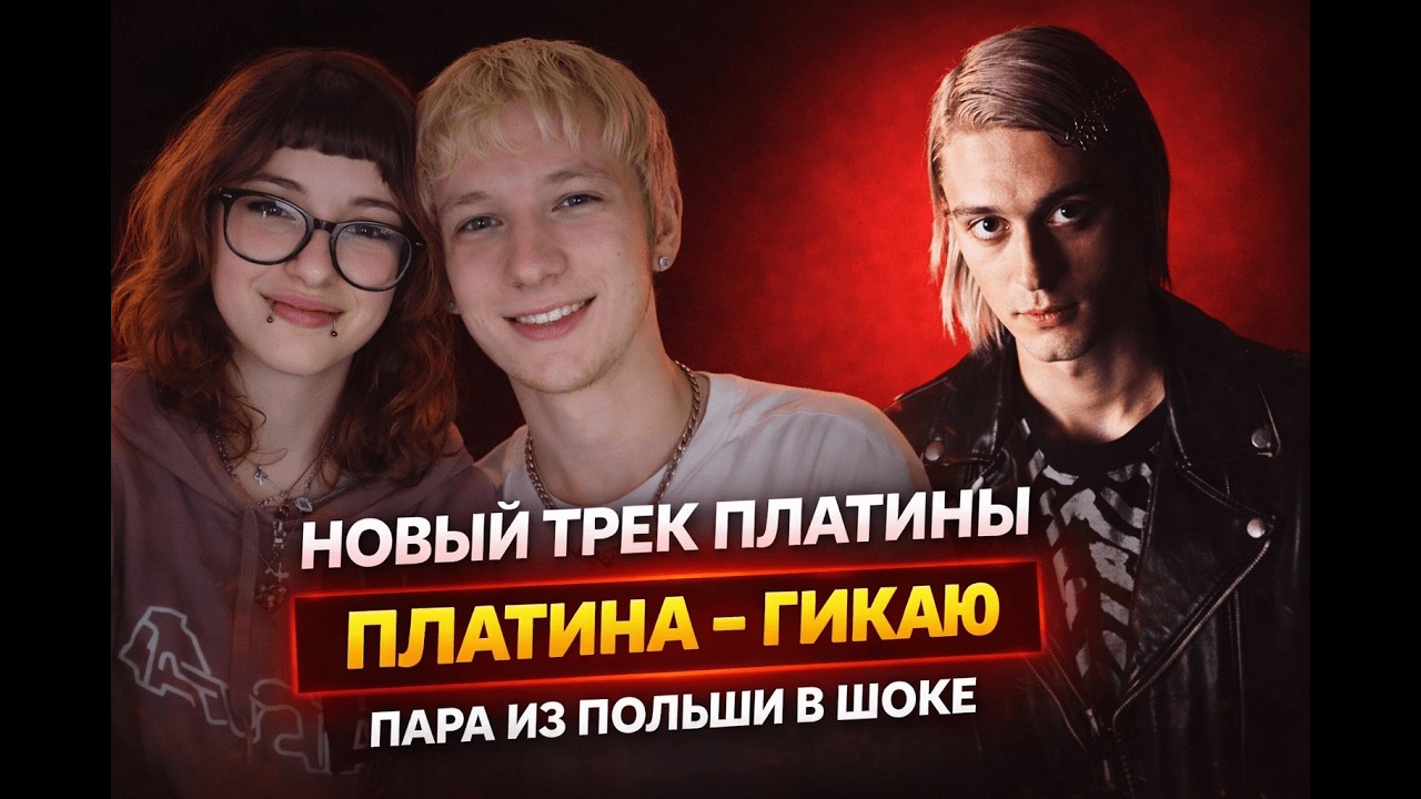 ПЛАТИНА – ГИКАЮ РЕАКЦИЯ ПАРЫ ИЗ ПОЛЬШИ 🇵🇱 (RUSSIAN RAP REACTION)