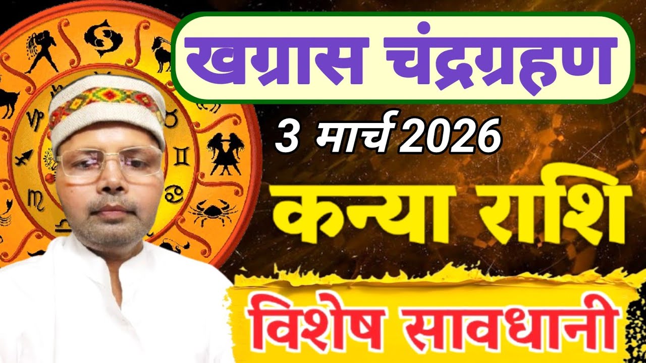 कन्या राशि चन्द्र ग्रहण 3 मार्च 2026 l Blood Moon 3 March 2026 Kanya Rashi l Virgo Lunar Eclipse 