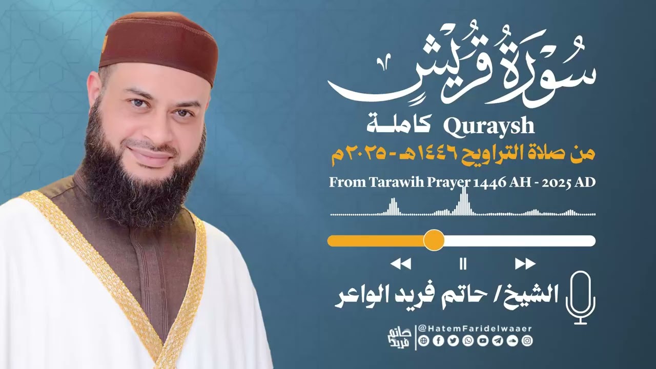 سورة قريش | الشيخ حاتم فريد | صلاة التراويح 1446هـ - 2025م | Surat-Quraysh | Hatem Farid