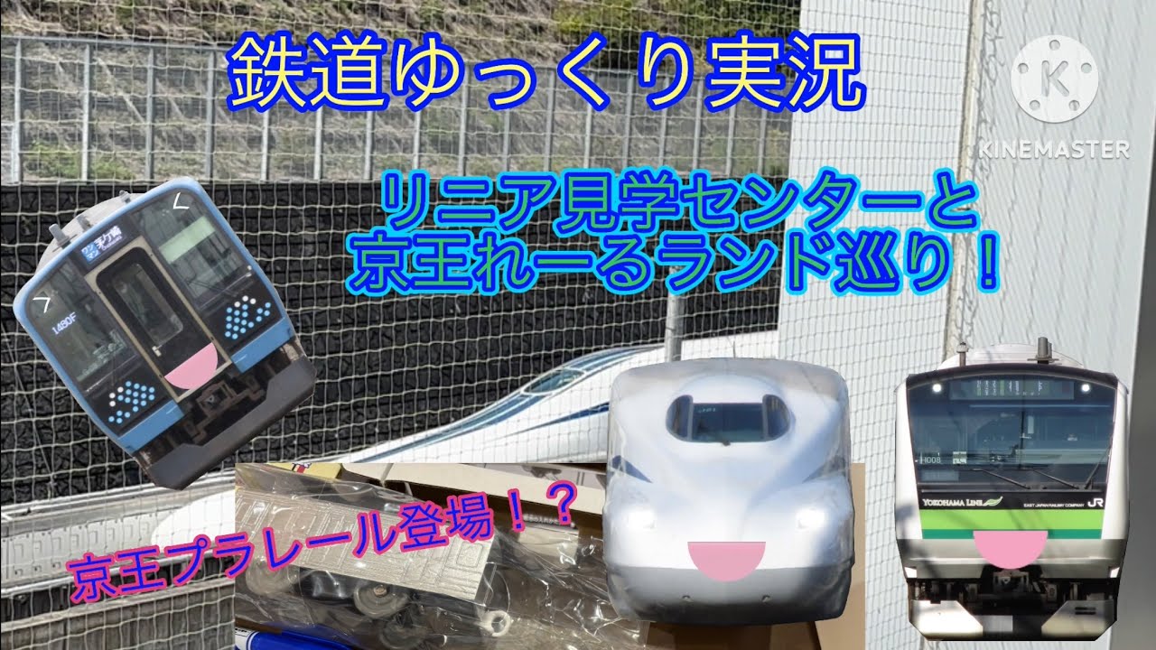 鉄道ゆっくり実況 山梨県リニア見学センターと京王れーるランド巡り！！