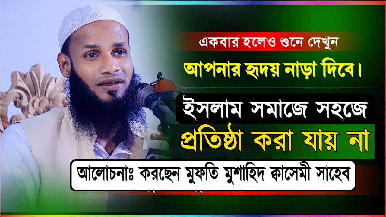 ইসলাম কে এতো সহজে সমাজে প্রতিষ্ঠিত করা যায় না বলেছেন নবী করীম ﷺ | মুফতি মুশাহিদ ক্বাসেমী সাহেব
