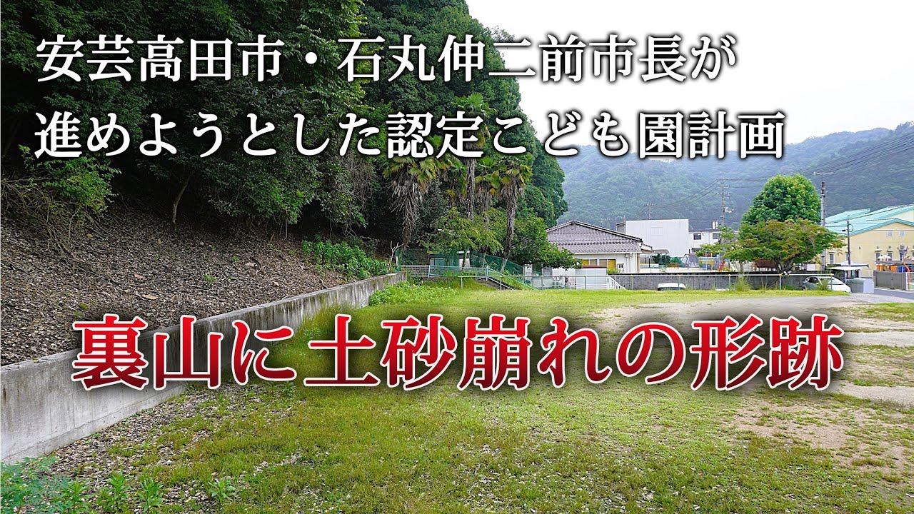 安芸高田市・石丸伸二前市長が進めようとした認定こども園計画、裏山に土砂崩れの形跡【番外編】