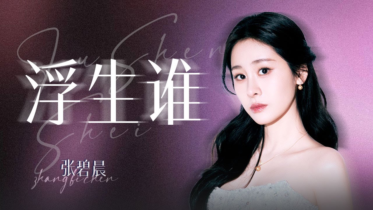 【单曲纯享】张碧晨《浮生谁》#深圳卫视超级歌会  | 张碧晨资讯站