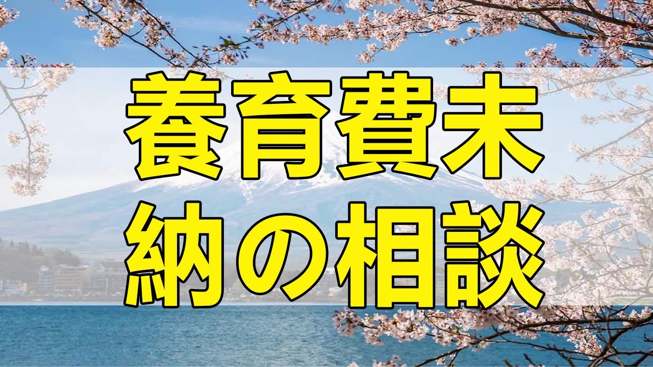 テレフォン人生相談 養育費未納の相談！養育費の本来の意味とは？!加藤諦三＆大迫恵美子!