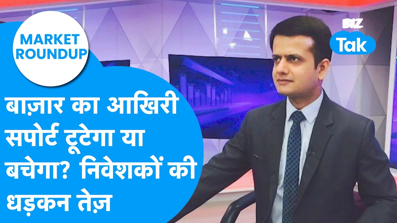 Share Bazaar का आखिरी सपोर्ट टूटेगा या बचेगा? निवेशकों की धड़कन तेज | Market Roundup | BIZ Tak