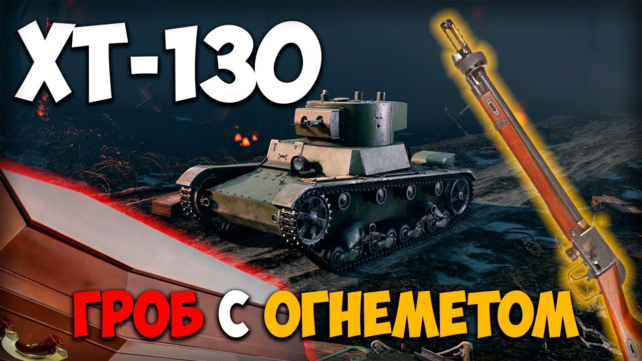 Премиум-обзор ХТ-130 I Enlisted
