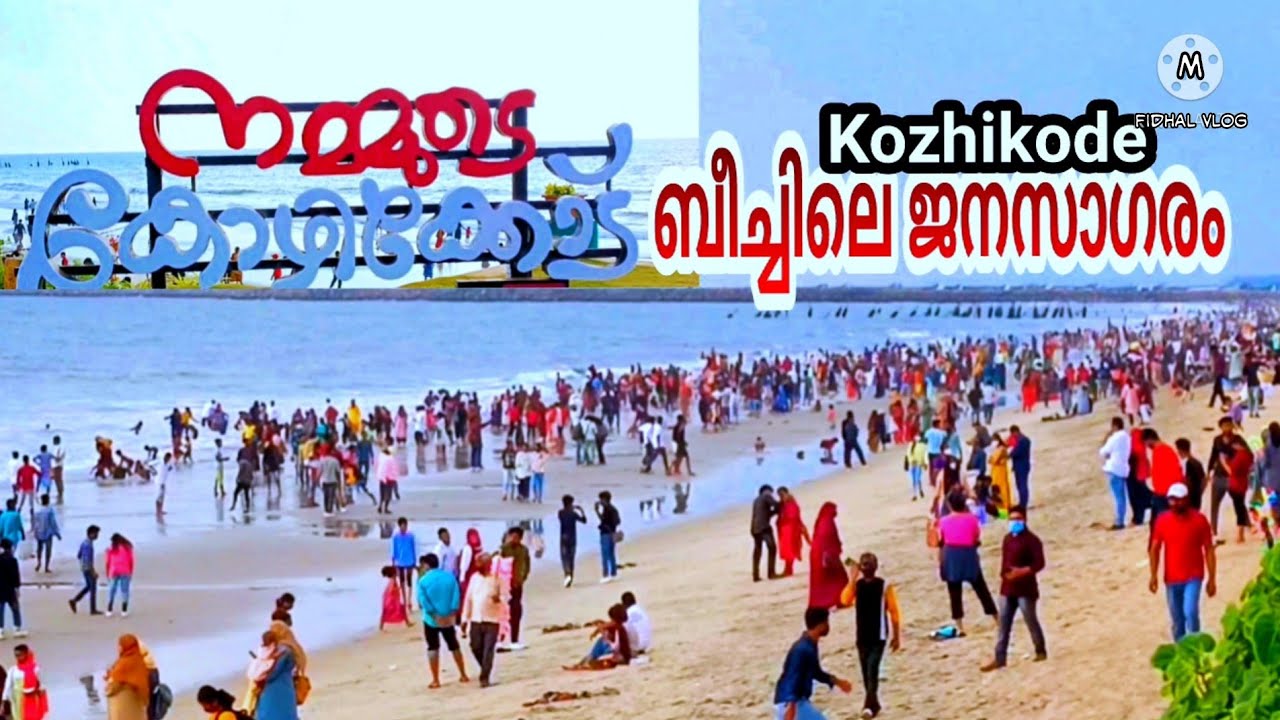 Kozhikode Beach | Calicut beach | കോഴിക്കോട് ബീച്ചിന്‍റെ പുതിയമുഖം