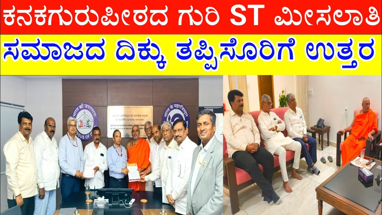 Kuruba caste ST Reservation: ಎಸ್ ಟಿ ಮೀಸಲಾತಿಗಾಗಿ ಜಗದ್ಗುರುಗಳ ಮಹತ್ತರ ಹೆಜ್ಜೆ