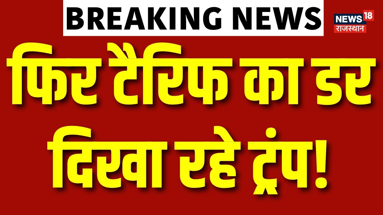 Trump Tariff Breaking News : रूसी तेल खरीद पर 500 फीसदी टैरिफ का डर दिखा रहे ट्रंप! | N18G |Top News
