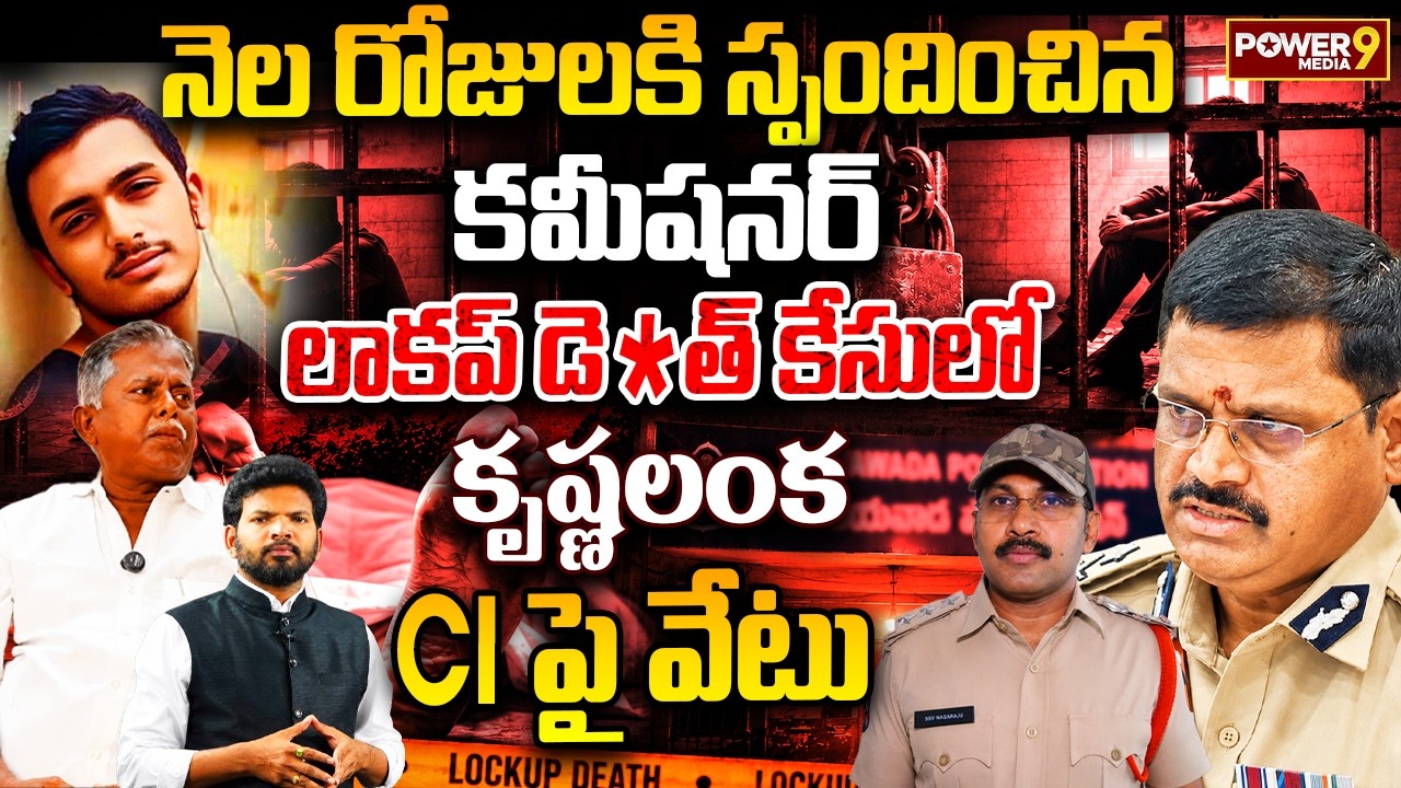 Krishna Lanka CI Suspended in Lockup Death Case | Sai Krishna Missing Case