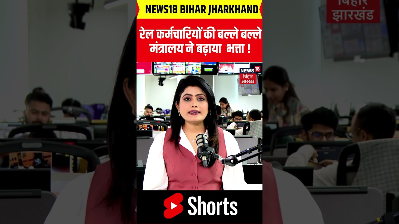 8th Pay Commission: Railways Employees को बड़ा तोहफा! | Indian Railways | #Shorts | N18S