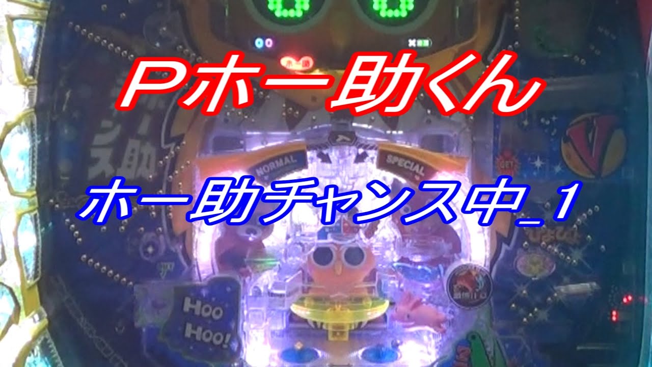 Ｐホー助くん　その1　ホー助チャンス中＿1