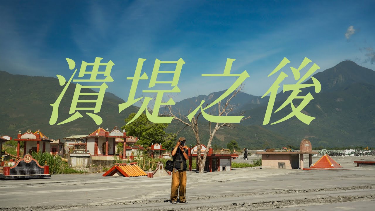 紀錄片《潰堤之後：攝影師視角的花蓮光復》