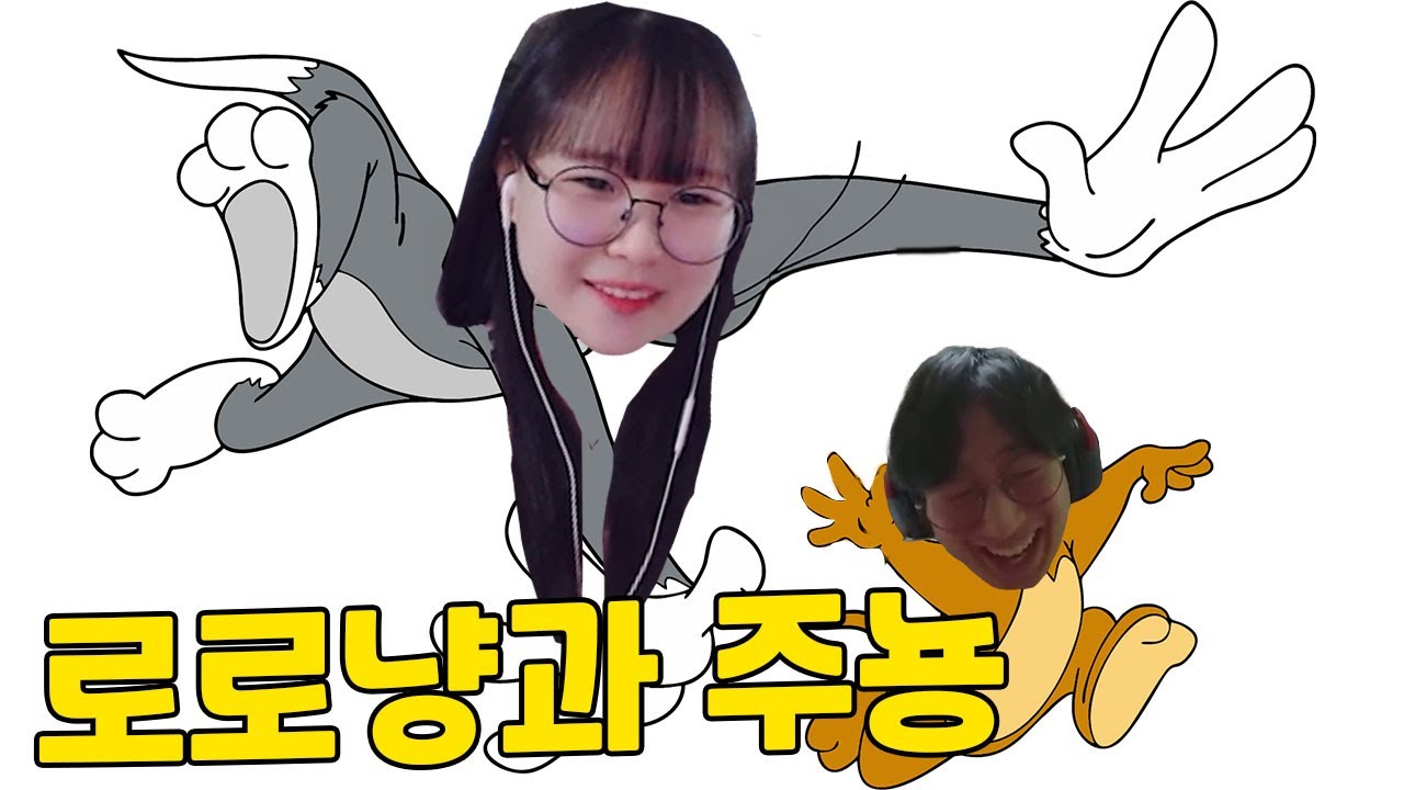 로로냥과 주뇽 (로로냥과 듀오)