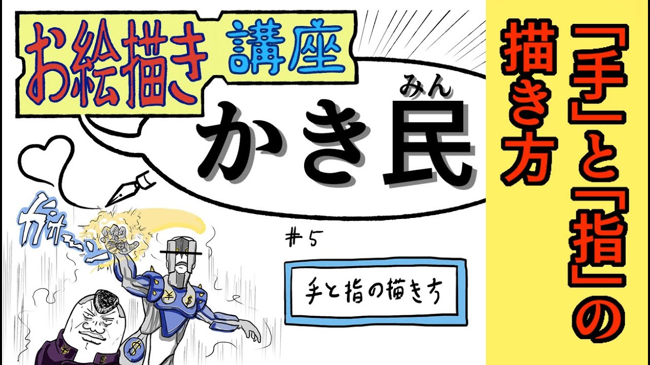 「イラスト講座」手と指の描き方とコツ、（初心者向けイラスト講座）