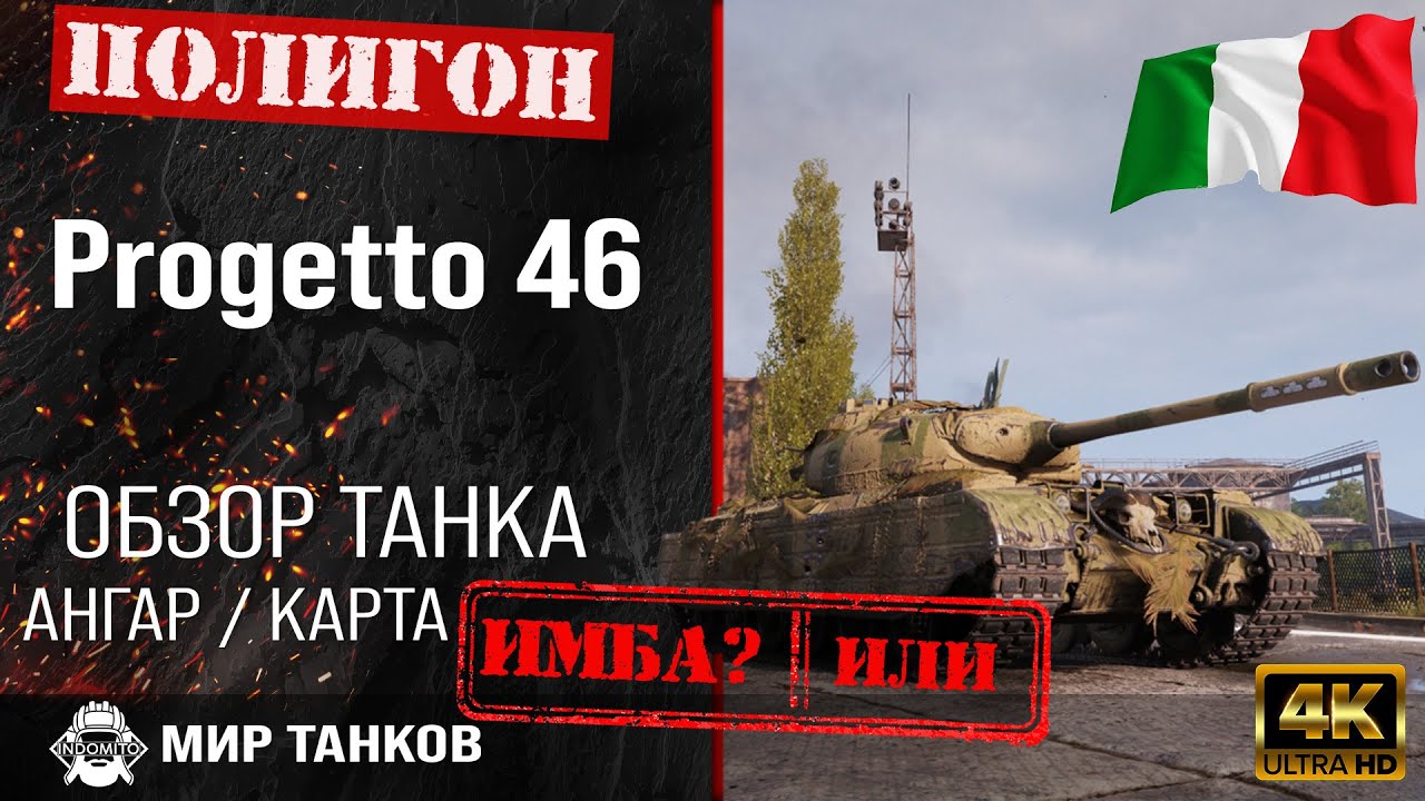 Обзор Progetto 46 гайд средний танк Италии | оборудование Progetto M35 mod. 46 бронирование