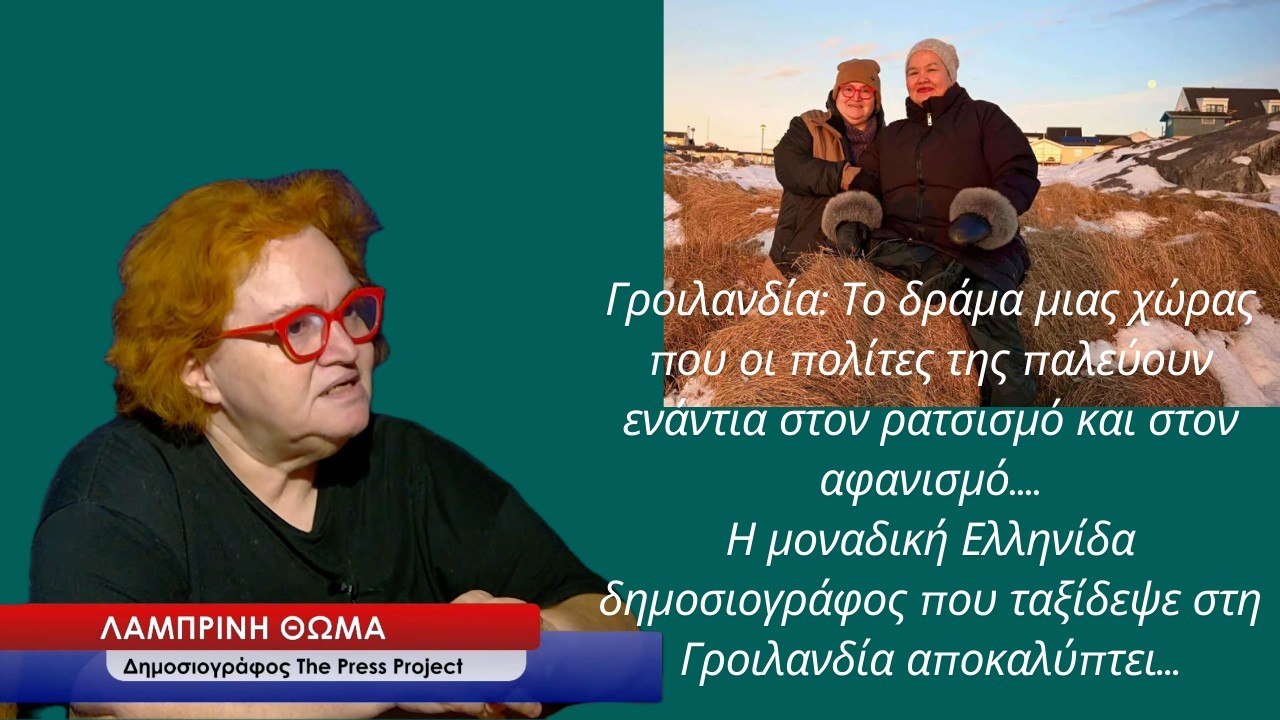 Γροιλανδία: Το δράμα μιας χώρας που οι πολίτες της παλεύουν με τον ρατσισμό και τον αφανισμό-Λ.Θωμά