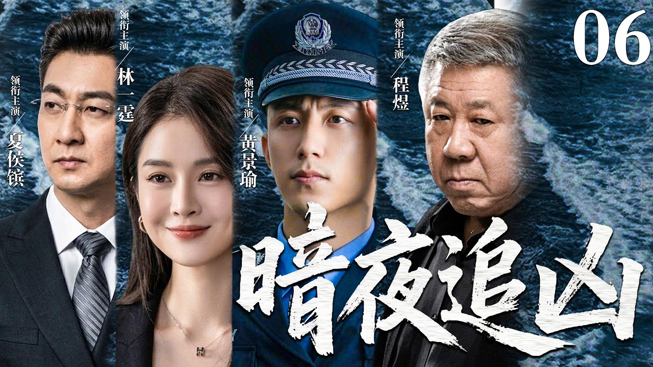【2026必看悬疑剧】暗夜追凶 06 | 离奇车祸只是开始，随着调查深入，一个横跨二十年的资本阴谋逐渐浮出水面！主演：黄景瑜、程煜