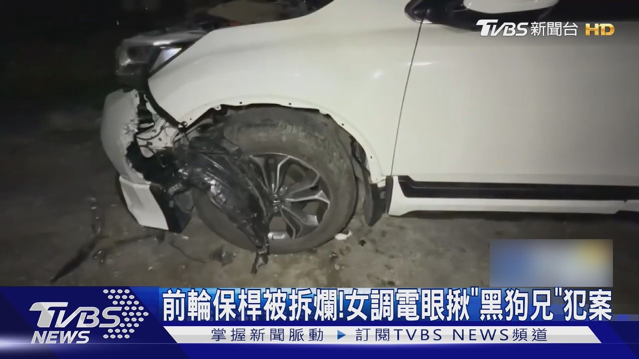 前輪保桿被拆爛！女調電眼揪「黑狗兄」帶頭犯案　｜TVBS新聞 @TVBSNEWS02