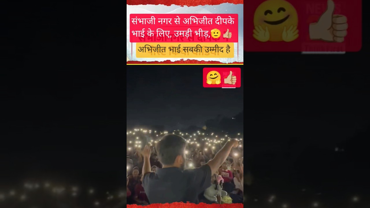 Abhijeet dipke bhai ke liye janta ka pyaar 👍🏼🫡 #shortvideo #news #youtubeshorts#ytshorts #subscribe