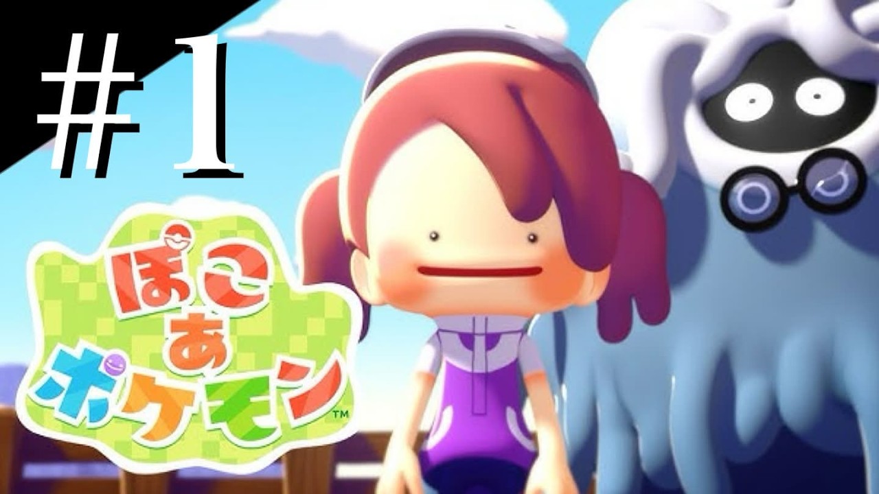 ポケモンの新作癒しゲーム！Part1【ぽこあポケモン】