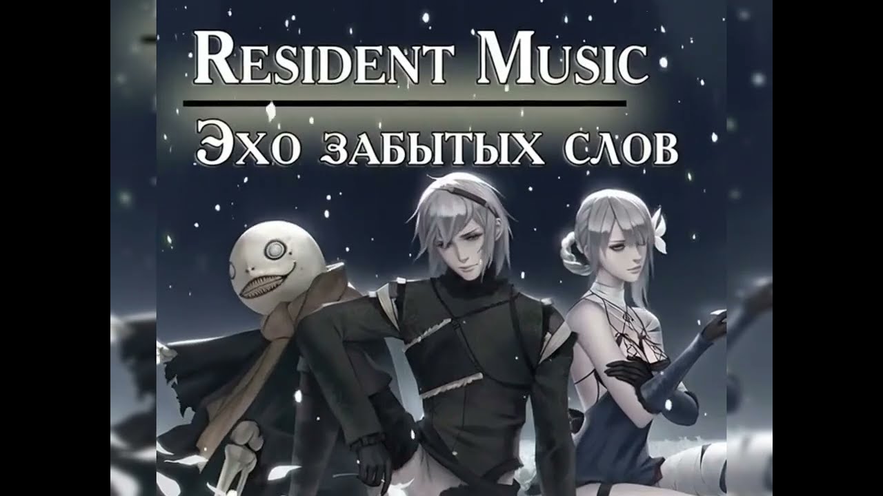 Эхо забытых слов | NieR Replicant