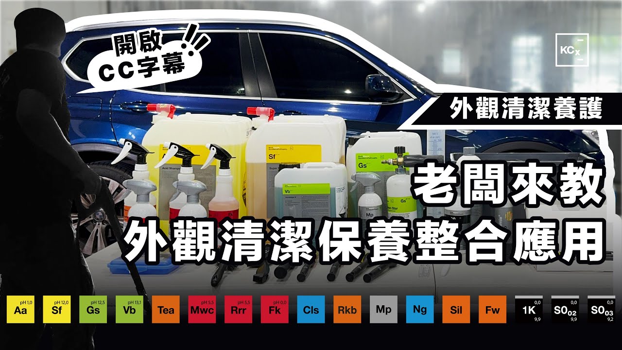 【老闆來教】外觀清潔保養整合應用 EP10 | 清潔養護