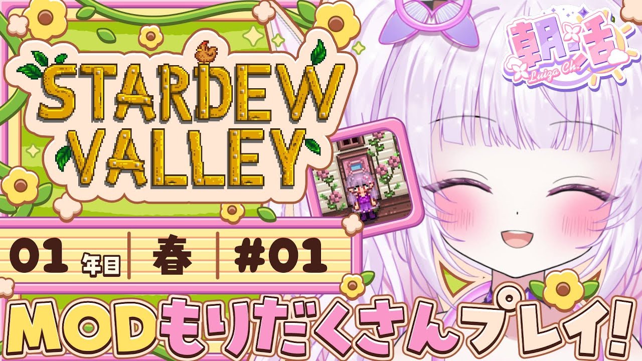 【朝活 / Stardew Valley】約100個のMOD入った新しいスタバレ世界へレッツゴ～！！！！！【チル配信】#1