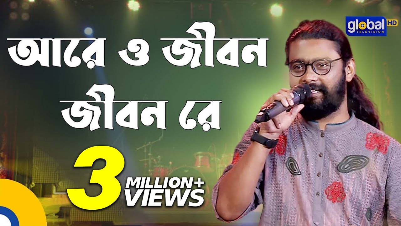 Aare O Jibon Jibon Re | আরে ও জীবন জীবন রে | Folk Song | Kamruzzaman Rabbi | Global Folk