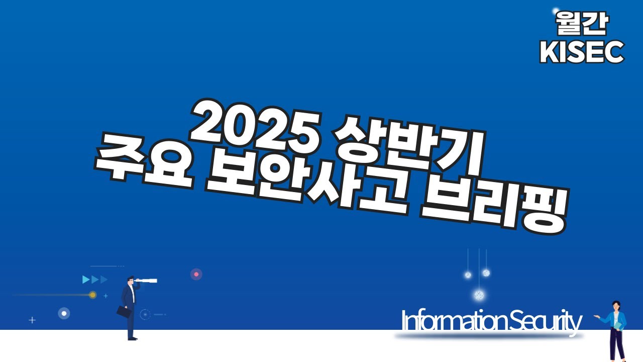 2025년 상반기 주요 보안 사건사고 브리핑