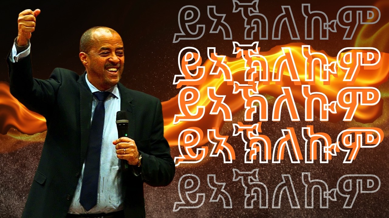 Pastor Goitom Ghebreyonas| ይኣኽለኩም| ምሉእ ወንጌል ቤተክርስትያን ስቱትጋርት| Day 3| 04/01/26