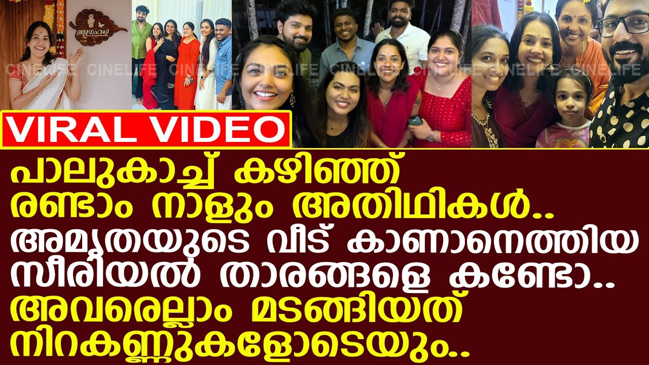 അമൃതയുടെ വീട് കാണാന്‍ എത്തിയ സീരിയല്‍ താരങ്ങളെ കണ്ടോ..!! l Amritha Nair l Housewarming