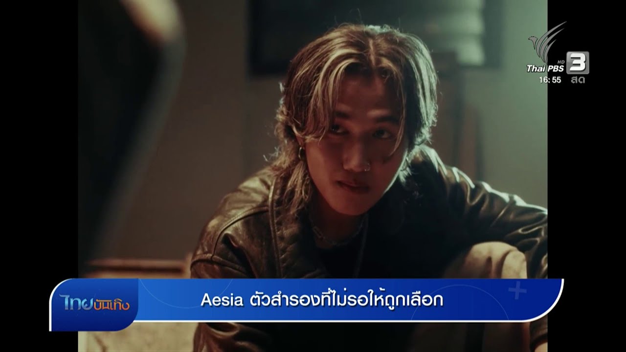 ดนตรีมีเรื่องเล่า Aesia ตัวสำรองที่ไม่รอให้ถูกเลือก