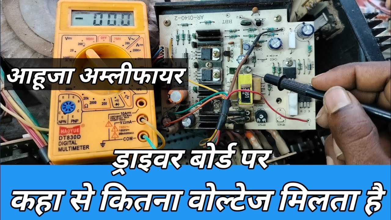 आहूजा 1000 वॉट अम्लीफायर ड्राइवर बोर्ड पर कितना वोल्ट मिलता है driver bord repair and voltage