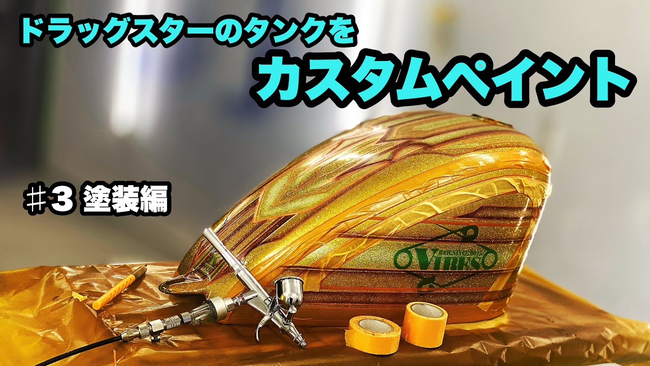 バイクのタンクをカスタムペイント＃3キャンディー塗装編【ドラッグスター】