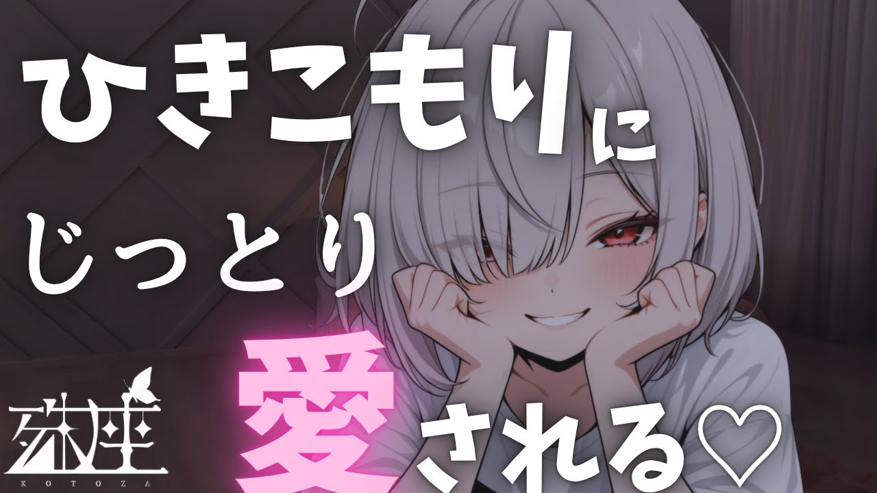 【ヤンデレ×依存】不登校の同級生女子の家に通ってたらジットリした感情を抱かれてた話CV殊座