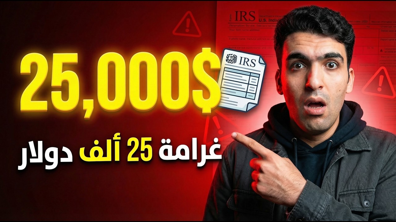 دليلك الشامل لضرائب الشركات الأمريكية (لغير المقيمين) + خصم مدى الحياة 🎁