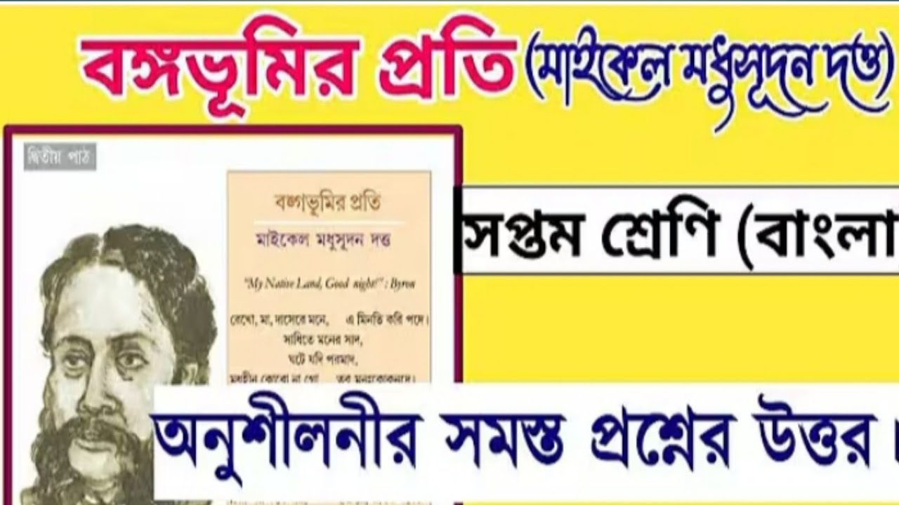 বঙ্গভূমির প্রতি কবিতার প্রশ্ন ও উত্তর। Class 7 Bengali bongo bondhu proti question answer 