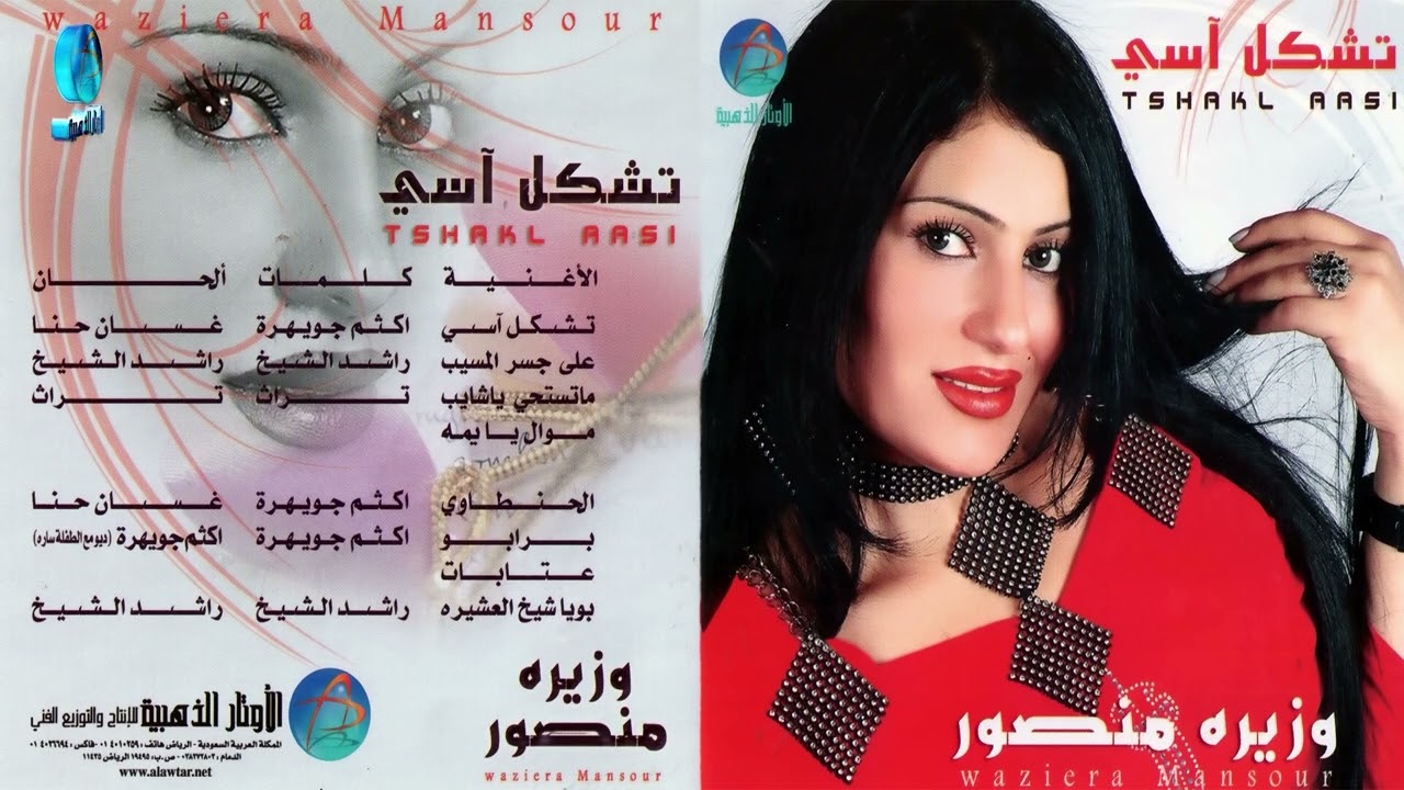 الفنانة وزيرة منصور | بويا شيخ العشيرة | البوم تشكل آسي