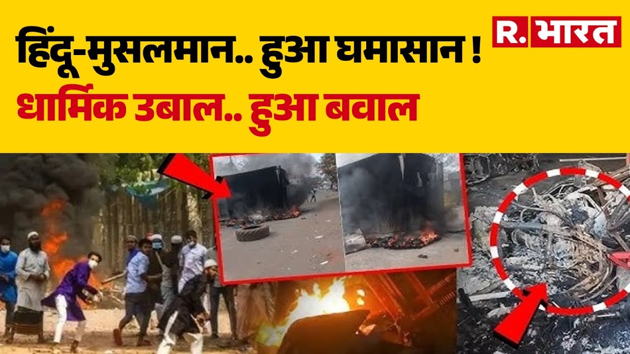 Chhattisgarh Communal Clash:हिंदू-मुसलमान.. हुआ घमासान !धार्मिक उबाल.. हुआ बवाल | Gariaband District