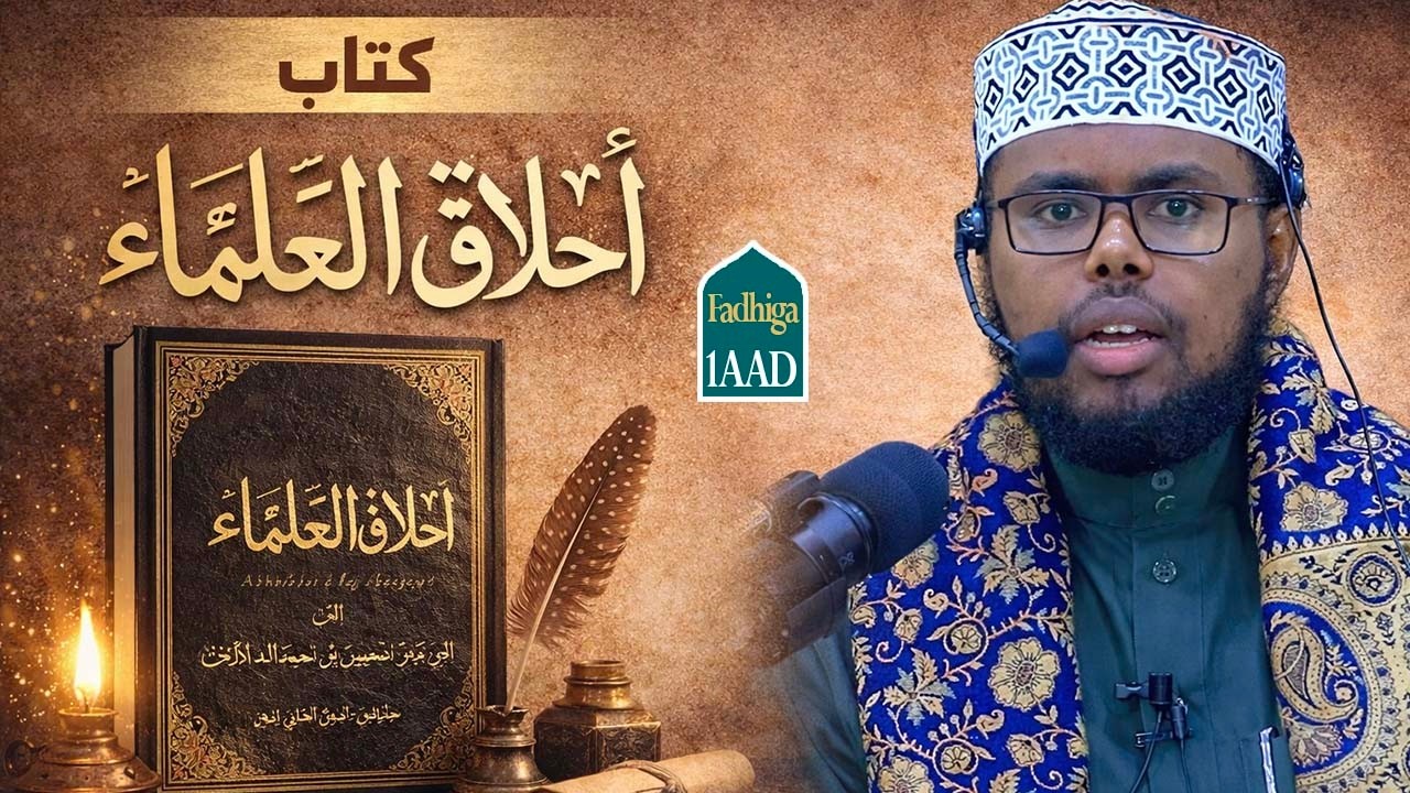 التعليق على (أخلاق العلماء) للإمام الآجري 1