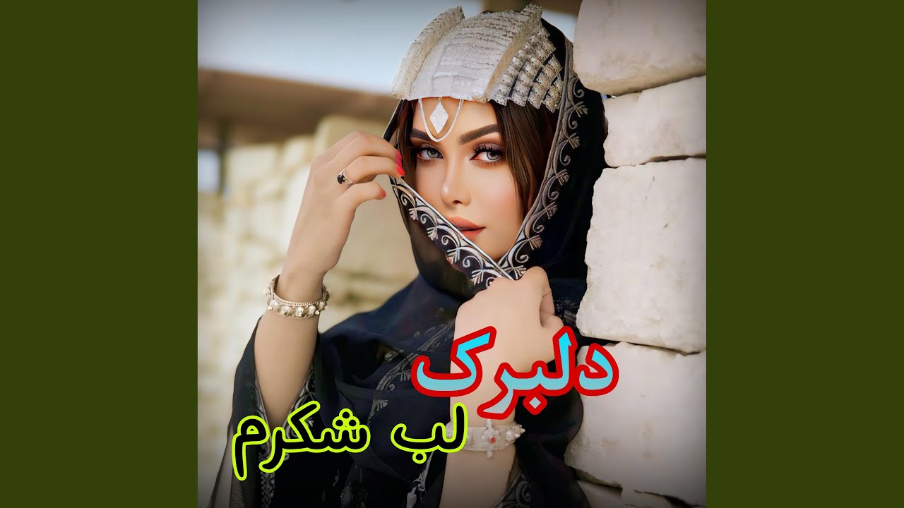 آهنگ مست دلبرک لب شکرم