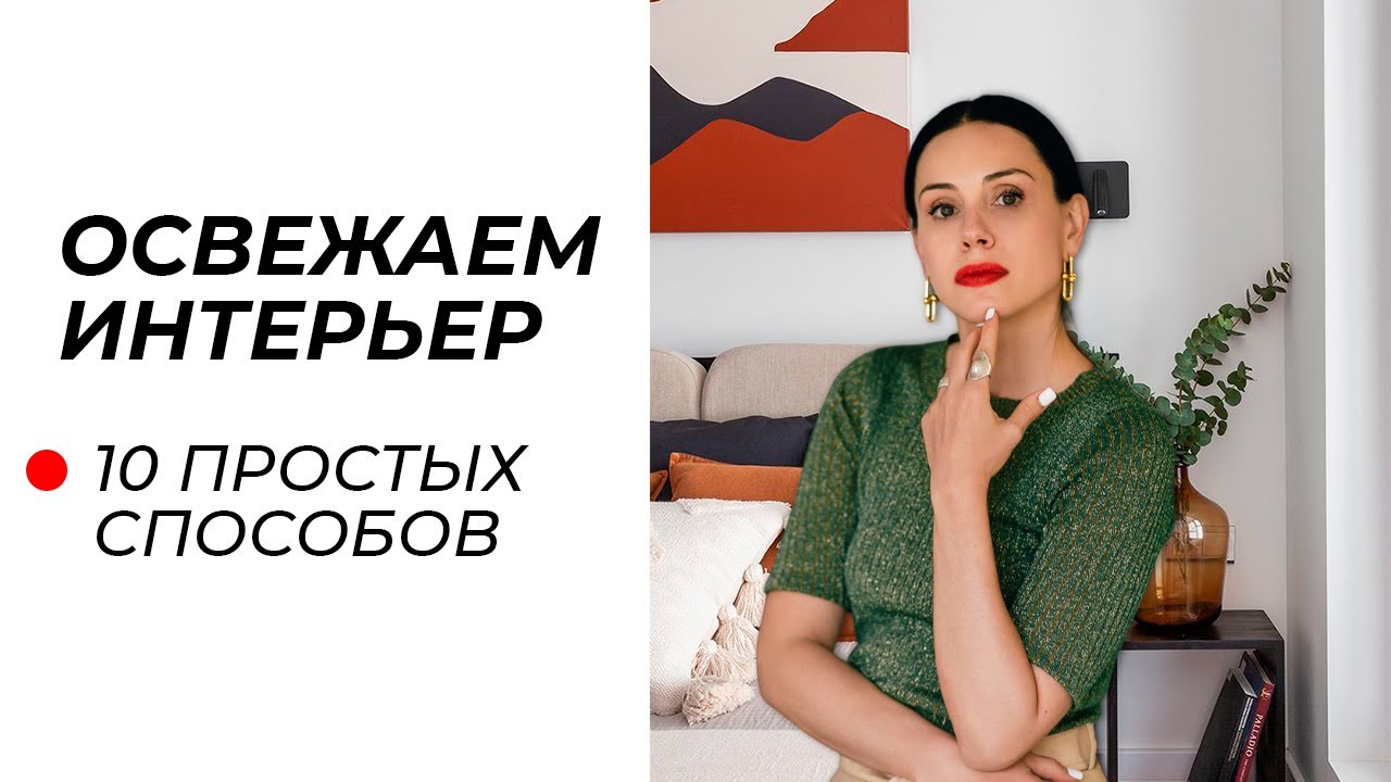 Как освежить домашний интерьер БЕЗ РЕМОНТА и БОЛЬШИХ ЗАТРАТ?