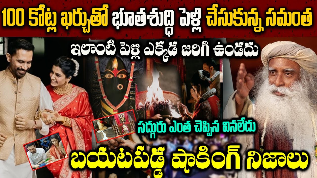 100 కోట్ల ఖర్చుతో భూతశుద్ధి పెళ్లి చేసుకున్న సమంత | భూత శుద్ధి వివాహం అంటే ఏమిటి? | #samantaraj