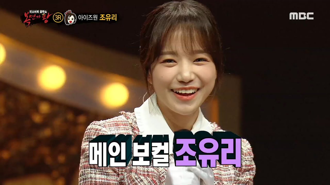 [복면가왕] '아내의 유혹'의 정체는?! 아이즈원 조유리!!! 20200524